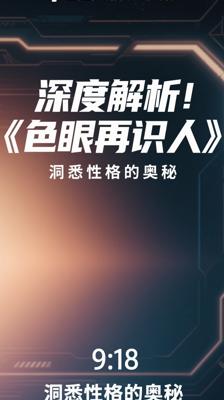 深度解析！《色眼再识人》洞悉性格的奥秘