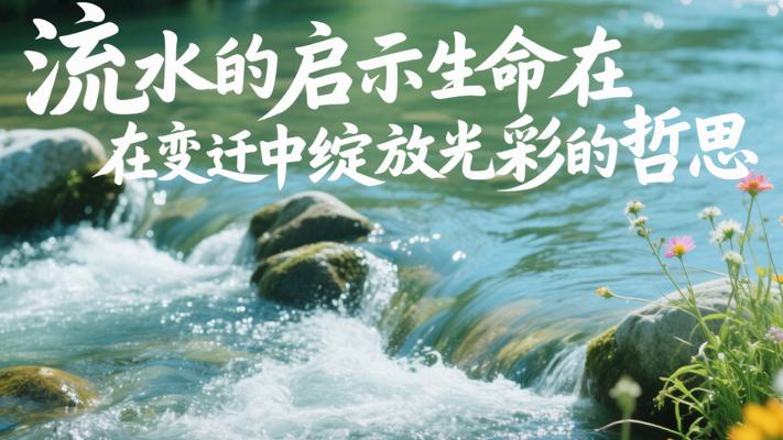 流水的启示生命在变迁中绽放光彩的哲思