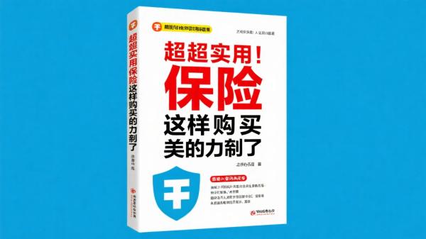 超实用！保险这样买就对了