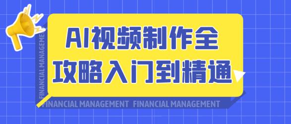 AI视频制作全攻略入门到精通【】