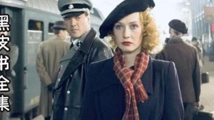 战火硝烟中的血色迷情《黑皮书》：背叛与救赎的人性博弈