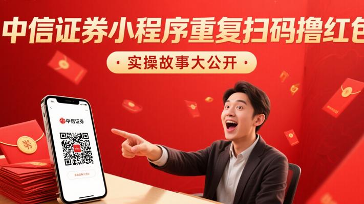 中信证券微信小程序重复扫码撸红包的实操故事