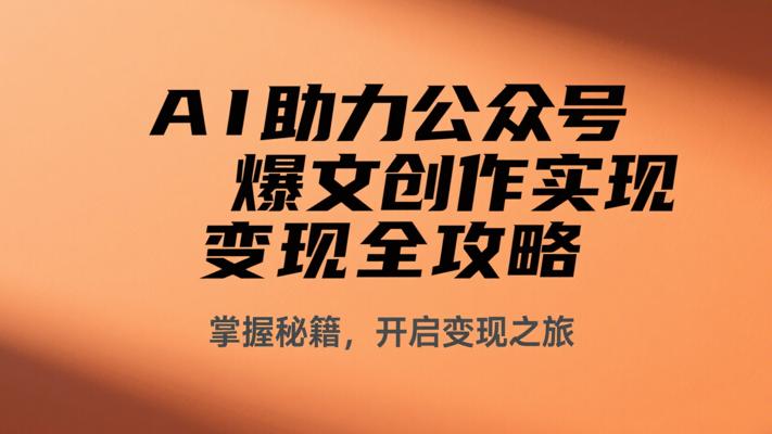 AI助力公众号爆文创作实现变现全攻略