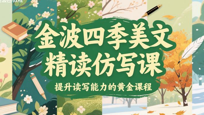 《金波四季美文精读仿写课》：提升读写能力的黄金课程