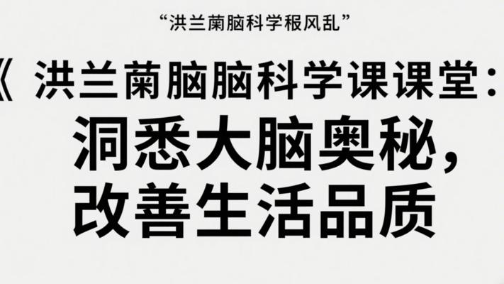 洪兰脑科学课堂：洞悉大脑奥秘，改善生活品质