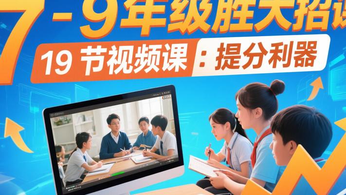 7-9年级决胜大招课19节视频课：提分利器