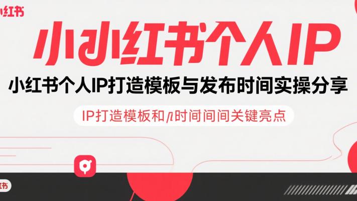 小红书个人IP打造模板与发布时间实操分享