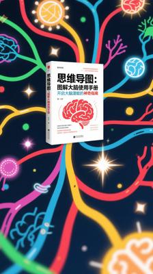 《思维导图：图解大脑使用手册》：开启大脑潜能的神奇指南