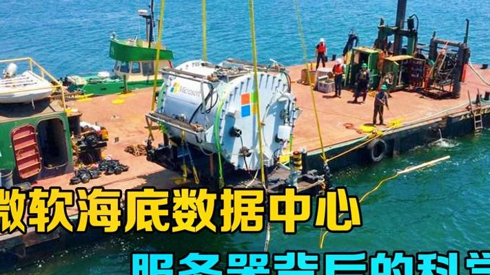 探秘微软海底数据中心：降本提速背后的科技布局