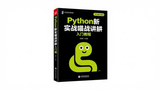 Python萌新实战精讲入门教程