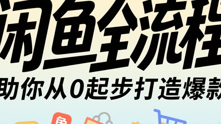 《闲鱼全流程》：助你从0起步打造爆款