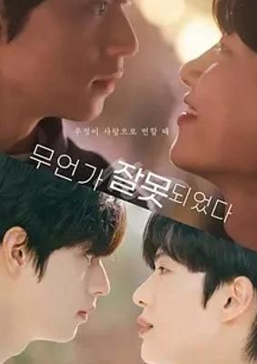 2025韩剧《哪里出错了》：精彩剧情与高清资源全解析