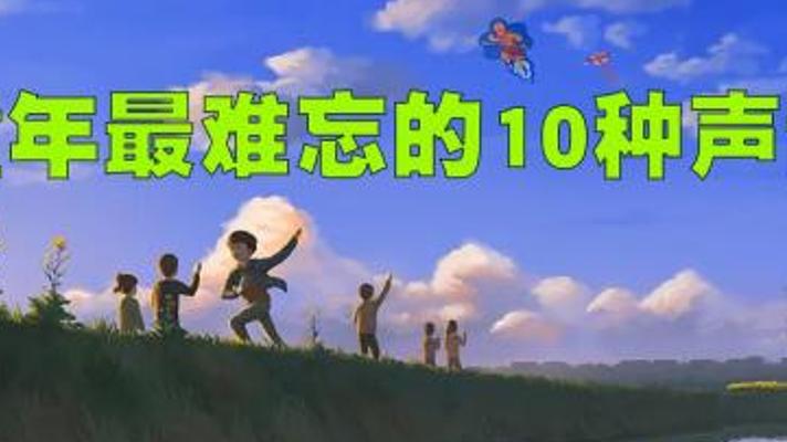 盘点勾起回忆的十大童年难忘声音