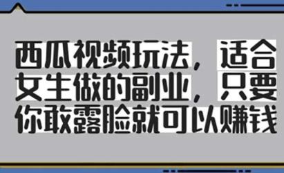 女生西瓜视频玩法