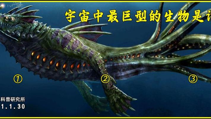 探秘宇宙中体型庞大的神奇生物排行榜