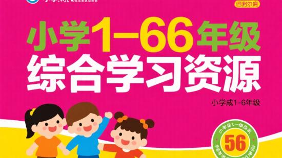 小学1 - 6年级综合学习资源