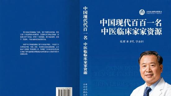中国现代百名中医临床家资源