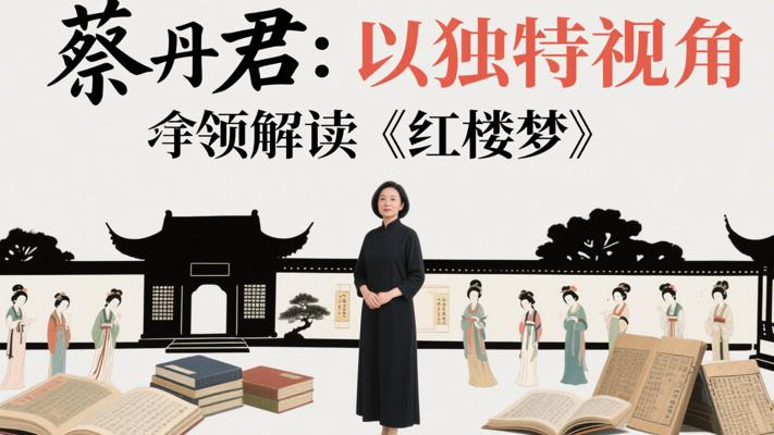蔡丹君：以独特视角提纲挈领解读《红楼梦》