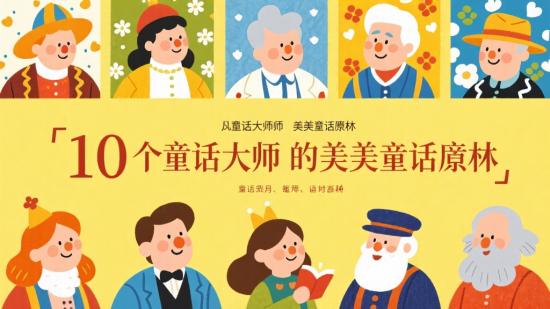 十位童话大师至美童话资源