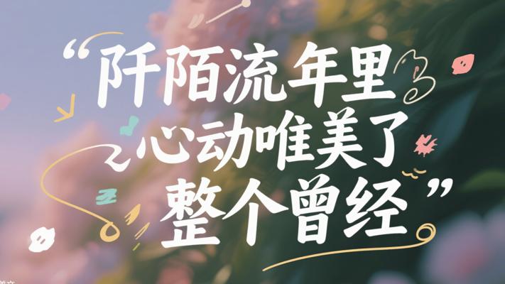 阡陌流年里心动唯美了整个曾经