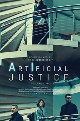 《人造正义》：科幻视角下AI司法的深度剖析