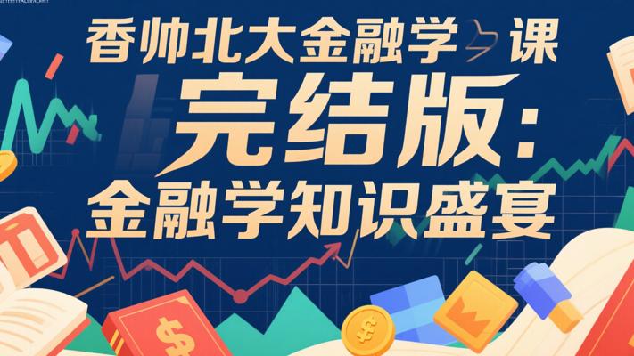 香帅北大金融学课完结版：金融学知识盛宴