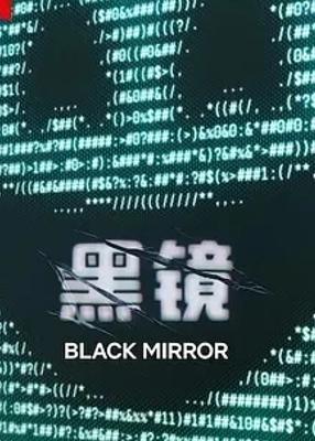 黑镜第七季2025科幻悬疑神作震撼来袭