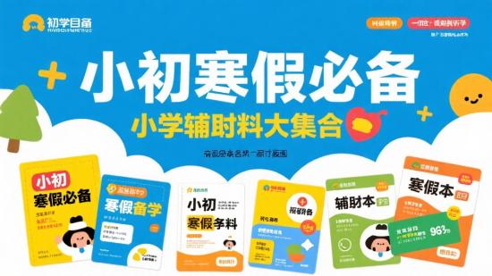 小初寒假必备教辅资料大集合