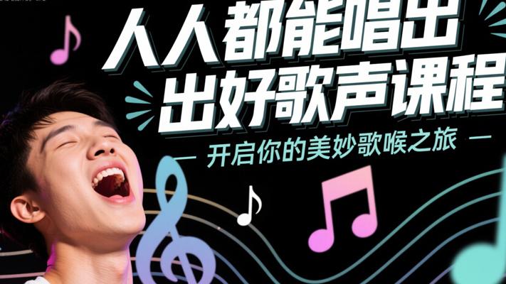 人人都能唱出好歌声课程：开启你的美妙歌喉之旅