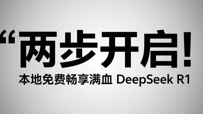 两步开启！本地免费畅享满血DeepSeek R1