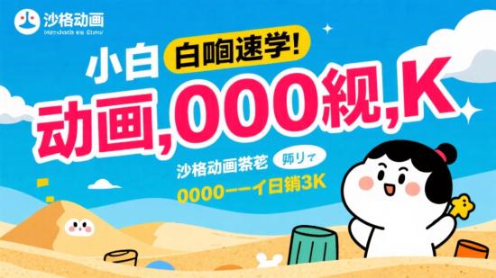 小白速学！沙雕动画破千万日赚3K+