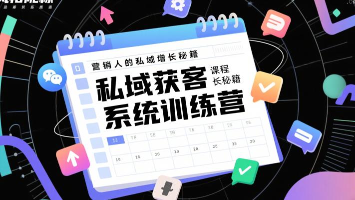 《小红书私域获客系统训练营》：营销人的私域增长秘籍