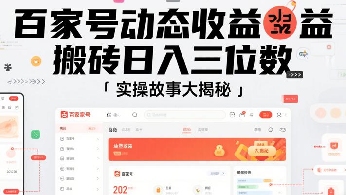 百家号动态收益搬砖日入三位数的实操故事