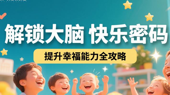 解锁大脑快乐密码，提升幸福能力全攻略