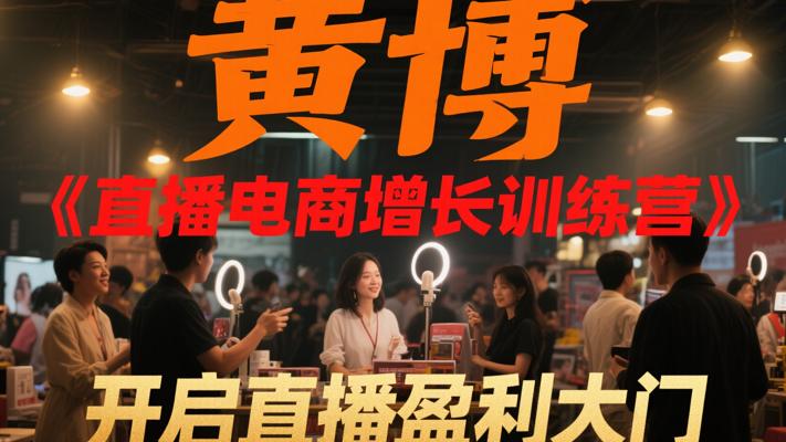 黄博《直播电商增长训练营》：开启直播盈利大门