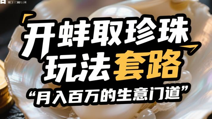 开蚌取珍珠玩法套路月入百万的生意门道