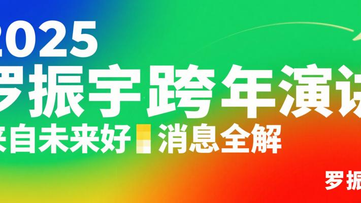 2025罗振宇跨年演讲来自未来好消息全解