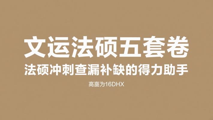 文运法硕五套卷：法硕冲刺查漏补缺的得力助手