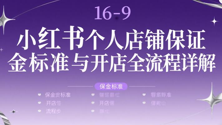 小红书个人店铺保证金标准与开店全流程详解