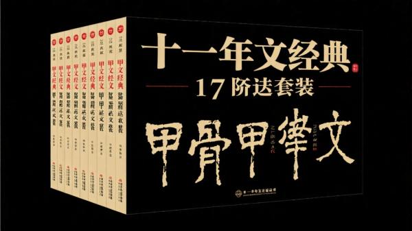 甲骨文十年经典17册精选套装