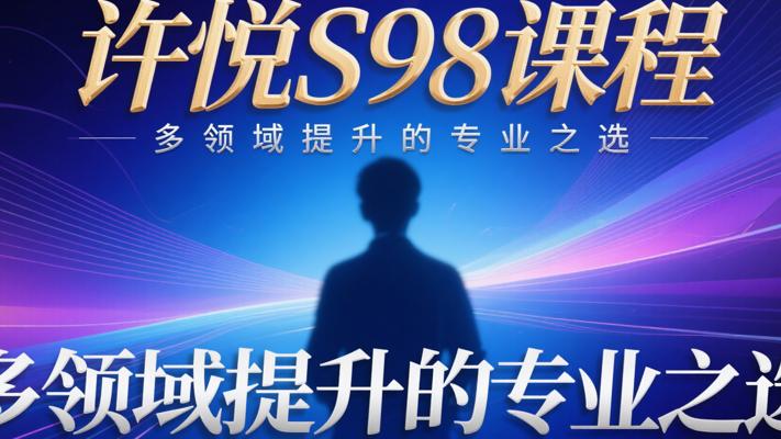 许悦S98课程：多领域提升的专业之选