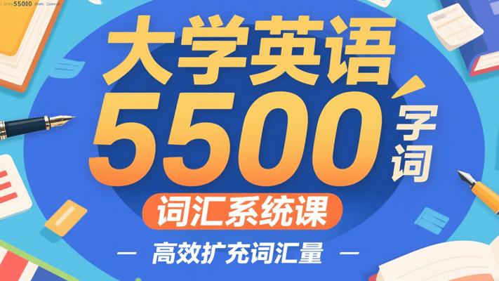 大学英语教授5500词汇系统课：高效扩充词汇量
