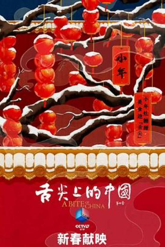 《舌尖上的中国第四季》名场面