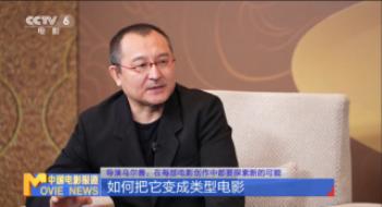 导演乌尔善：在每部影戏创作中都要探究新的可能