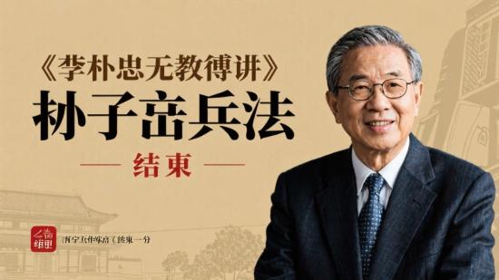 黄朴民教授讲《孙子兵法》完结