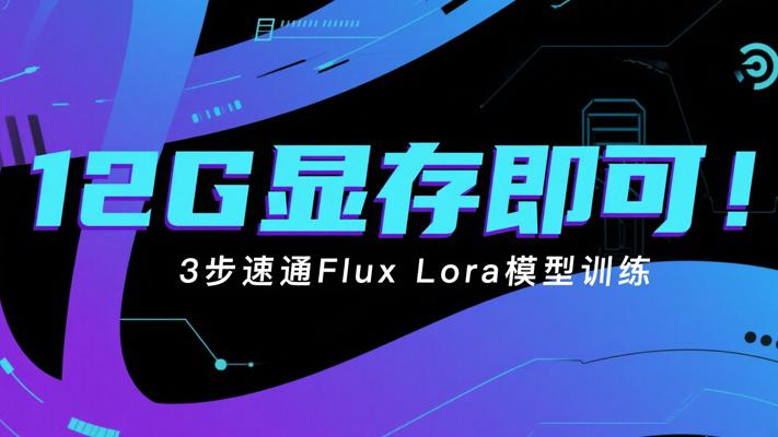 12G显存即可！3步速通Flux Lora模型训练