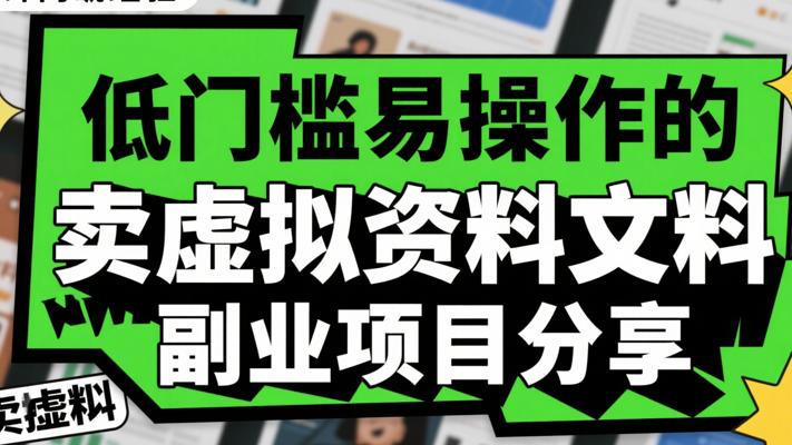 低门槛易操作的卖虚拟资料副业项目分享