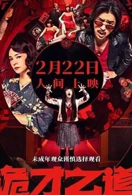 《诡才之道》：鬼界奇旅中的现实映照