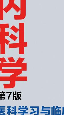 《内科学》第7版：医科学习与临床实践的得力助手