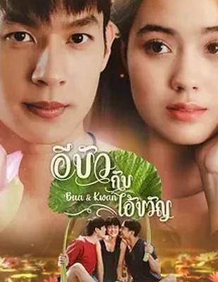 《Bua和Khwan》：泰式乡村爱情的爱恨纠葛之旅